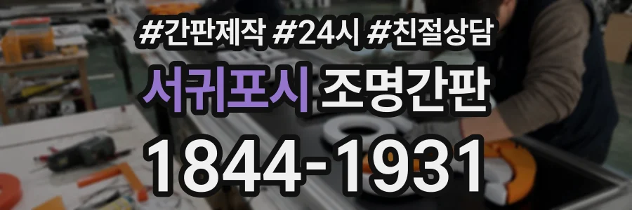 서귀포시 조명간판 상담 전화 1844-1931