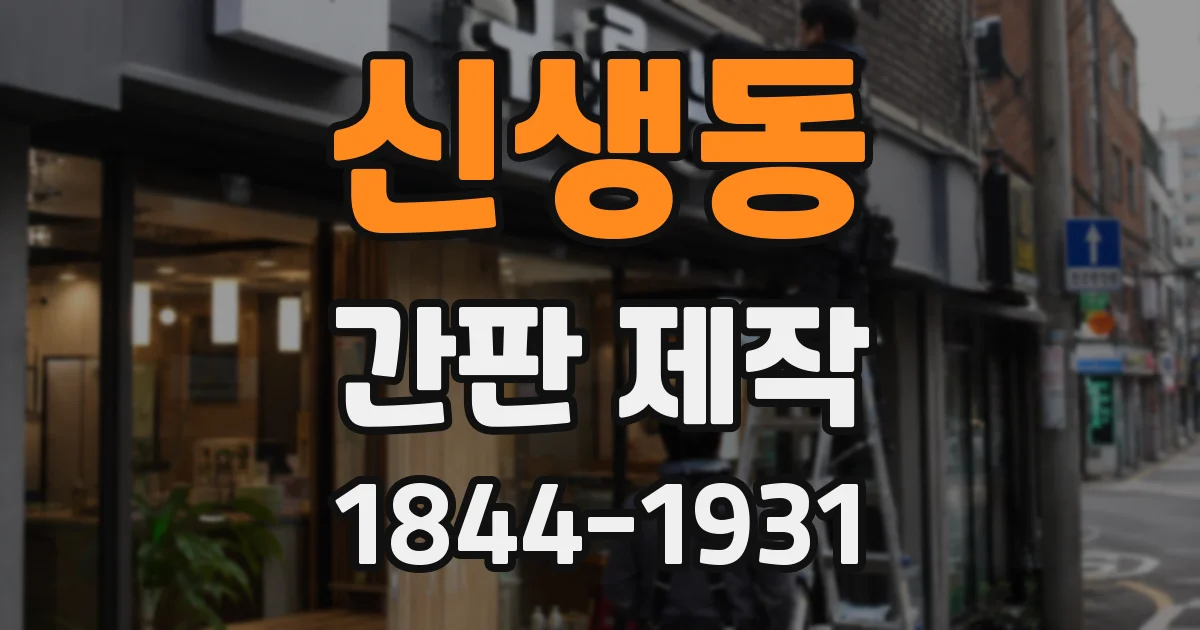 신생동 간판 제작