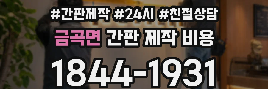 금곡면 간판 제작 비용