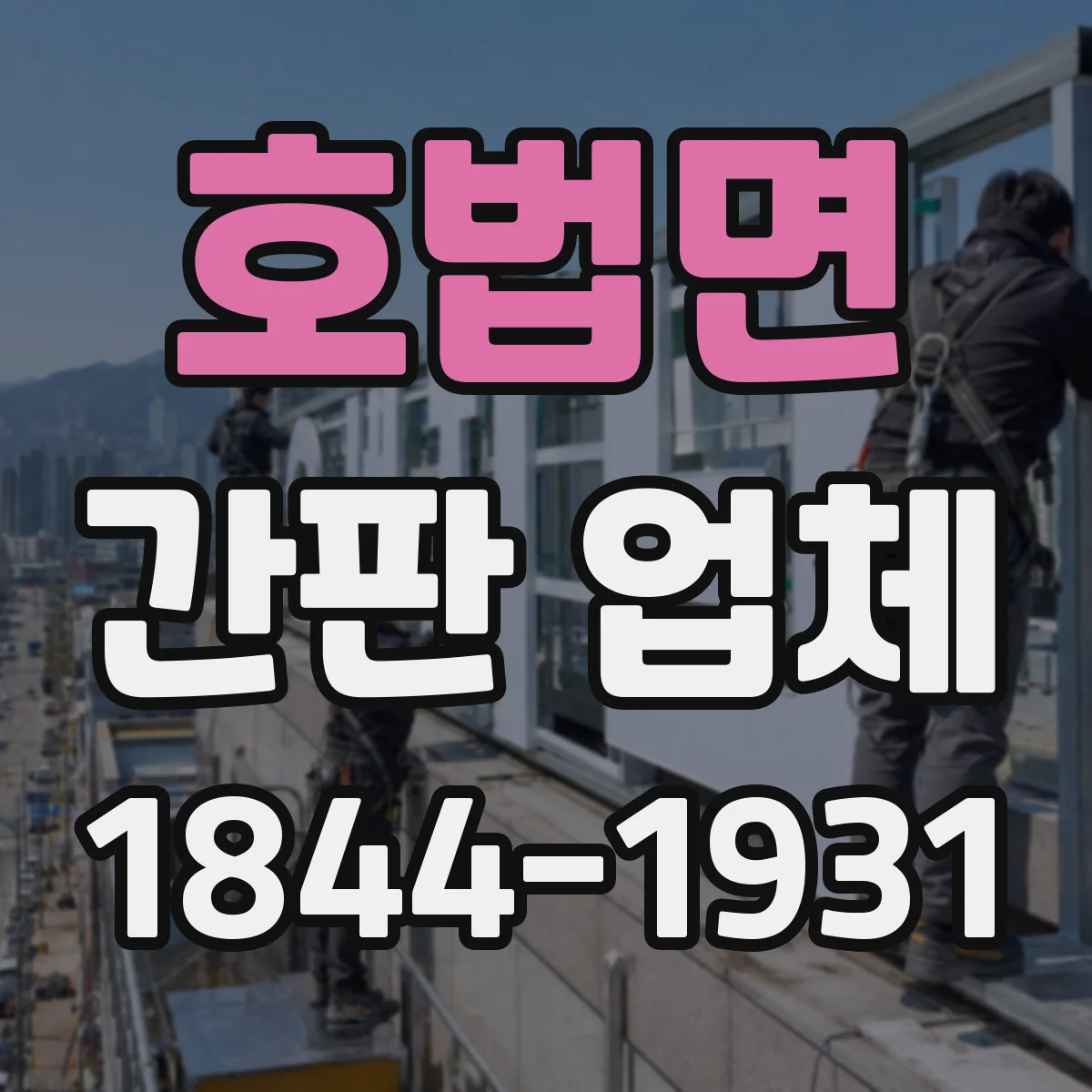 호법면 간판 업체