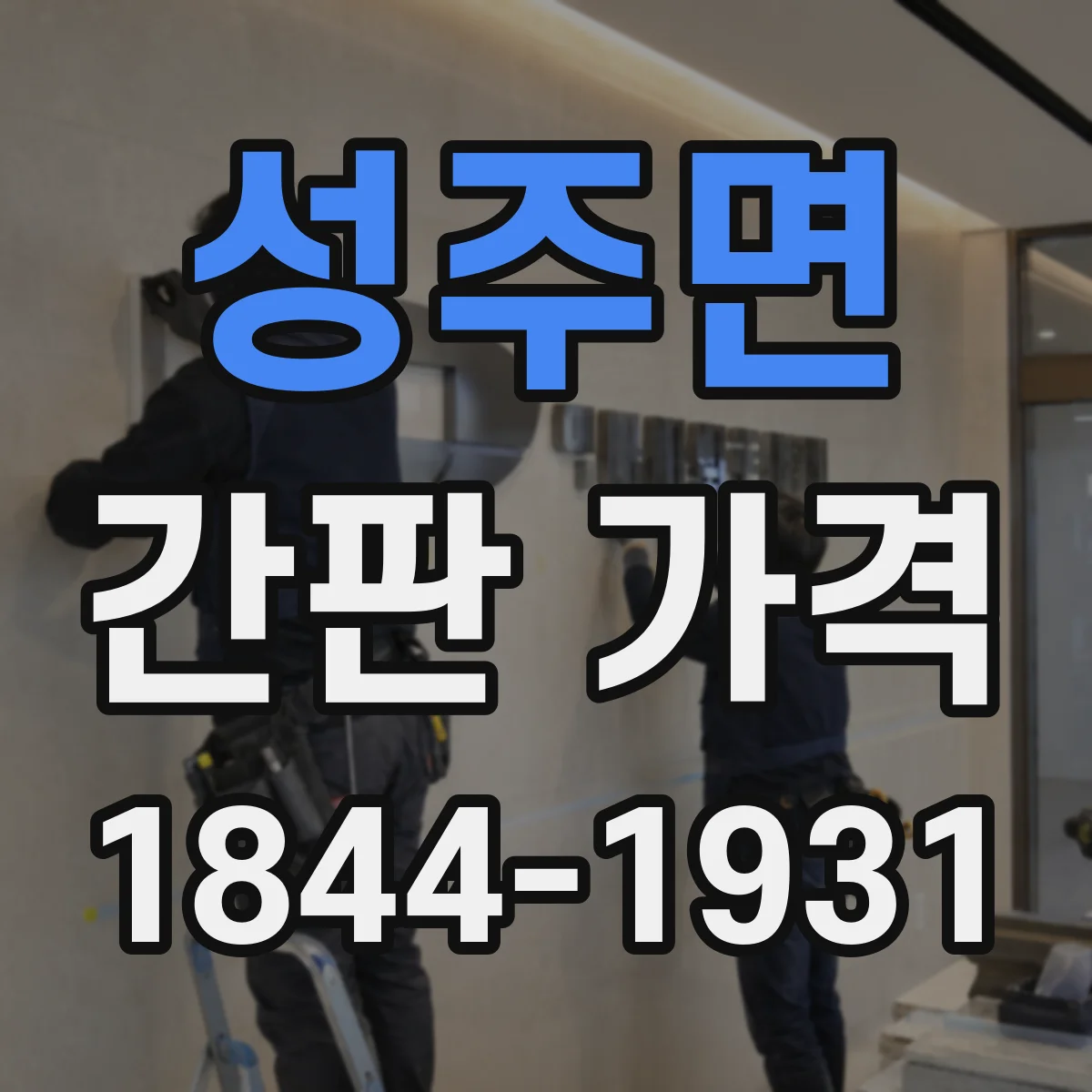성주면 간판 가격