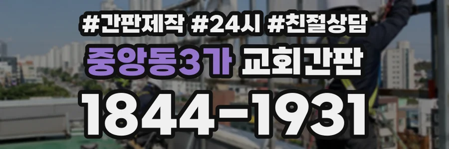 중앙동3가 교회간판 상담 전화 1844-1931