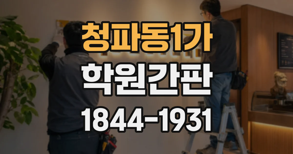 청파동1가 학원간판 외부 시인성과 내부 안내성을 함께 고려한 설계