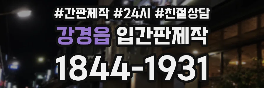 강경읍 입간판제작 상담 전화 1844-1931