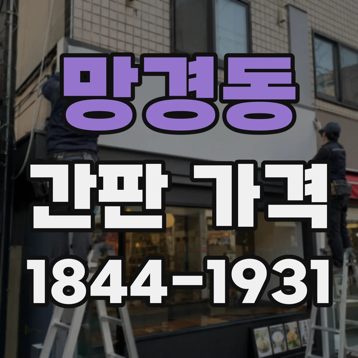 망경동 간판 가격