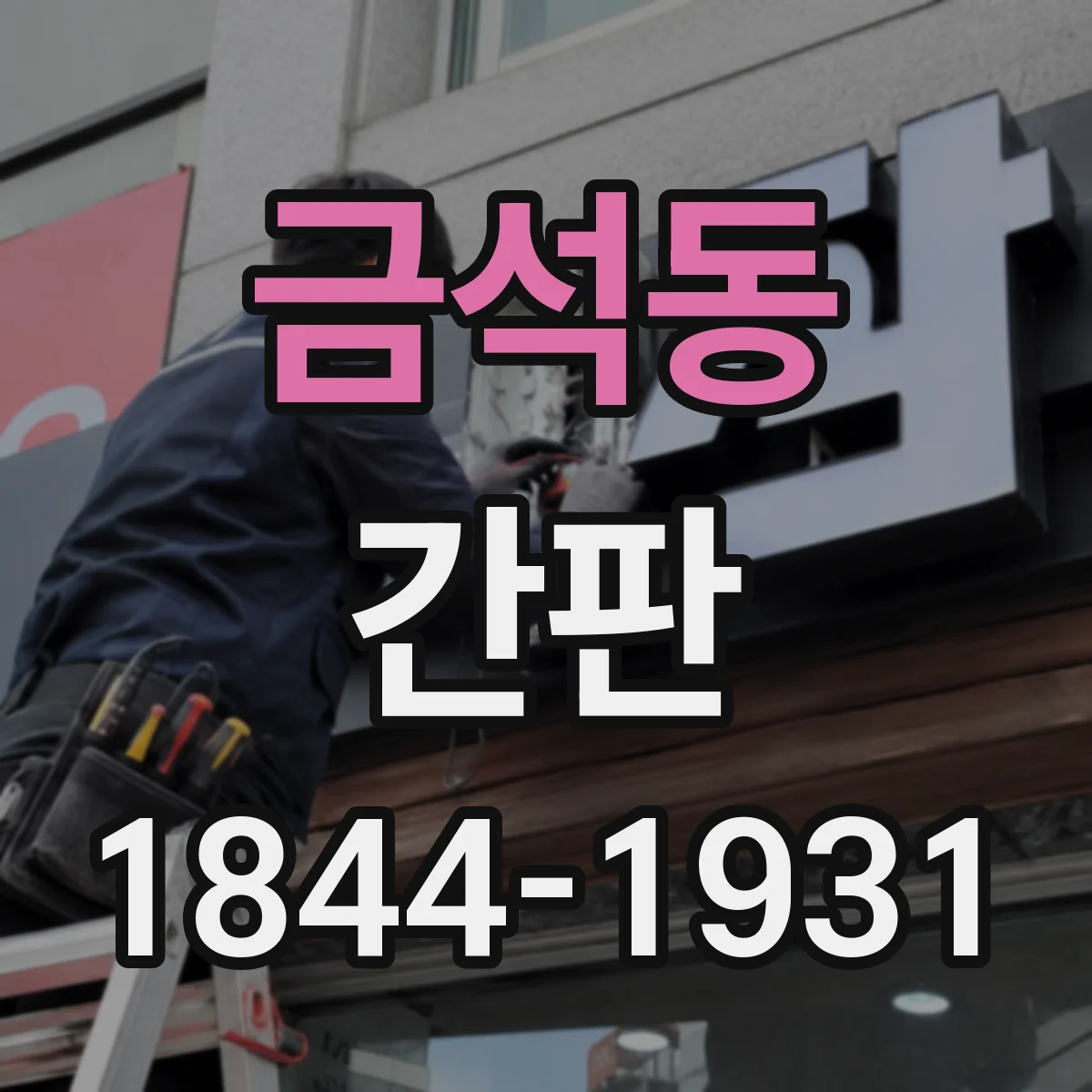 금석동 간판