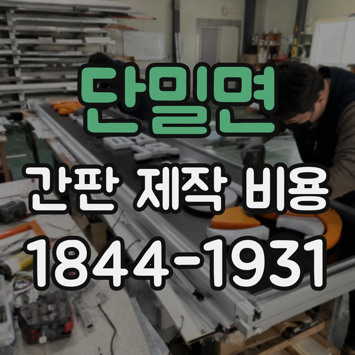 단밀면 간판 제작 비용