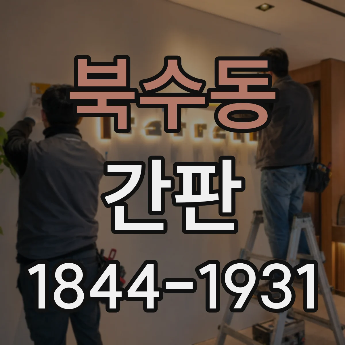 북수동 간판