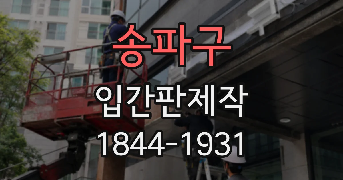 송파구 입간판제작