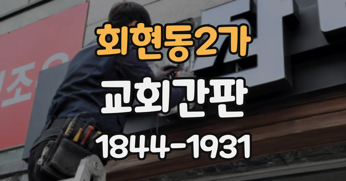 회현동2가 교회간판