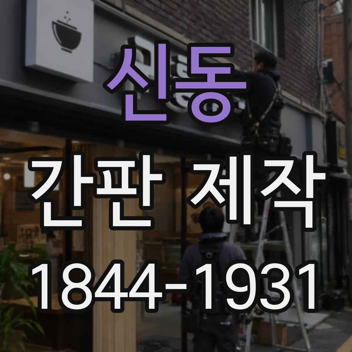 신동 간판 제작