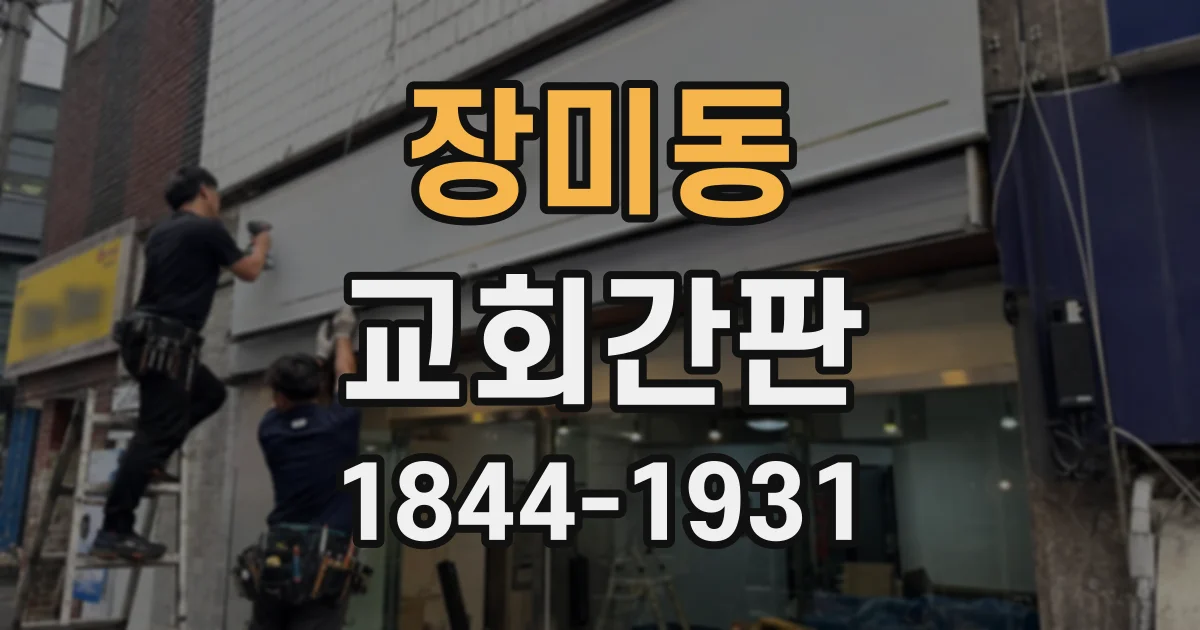 장미동 교회간판
