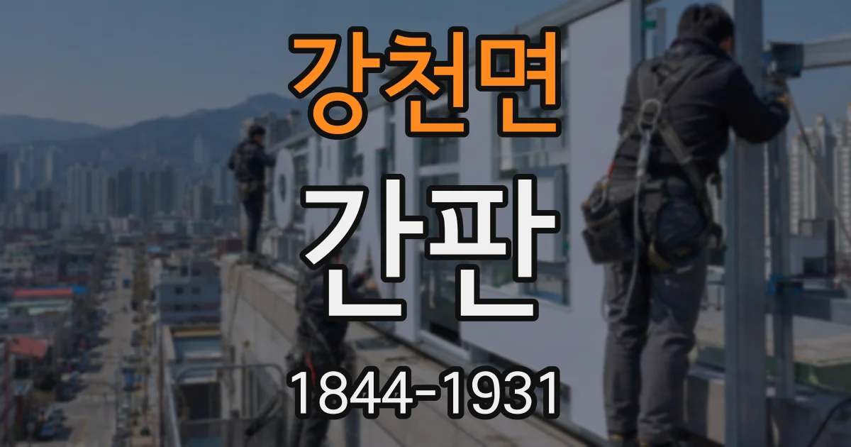 강천면 간판