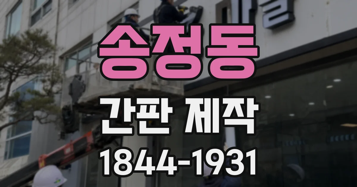 송정동 간판 제작