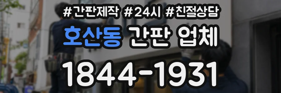 호산동 간판 업체