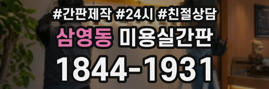 삼영동 미용실간판 상담 전화 1844-1931
