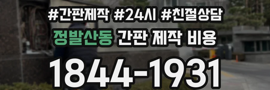 정발산동 간판 제작 비용