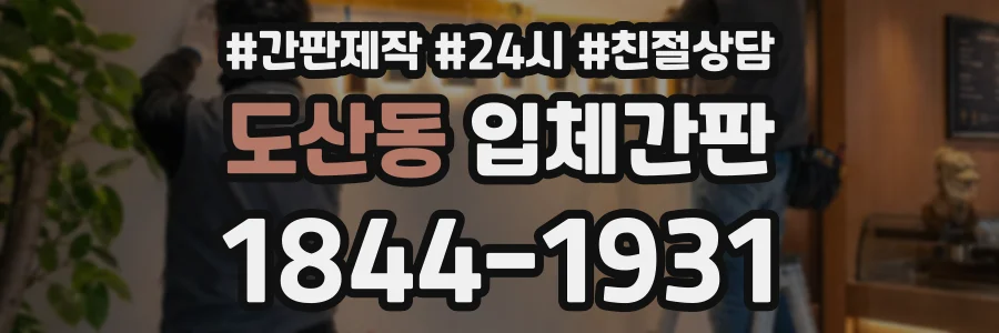 도산동 입체간판 상담 전화 1844-1931