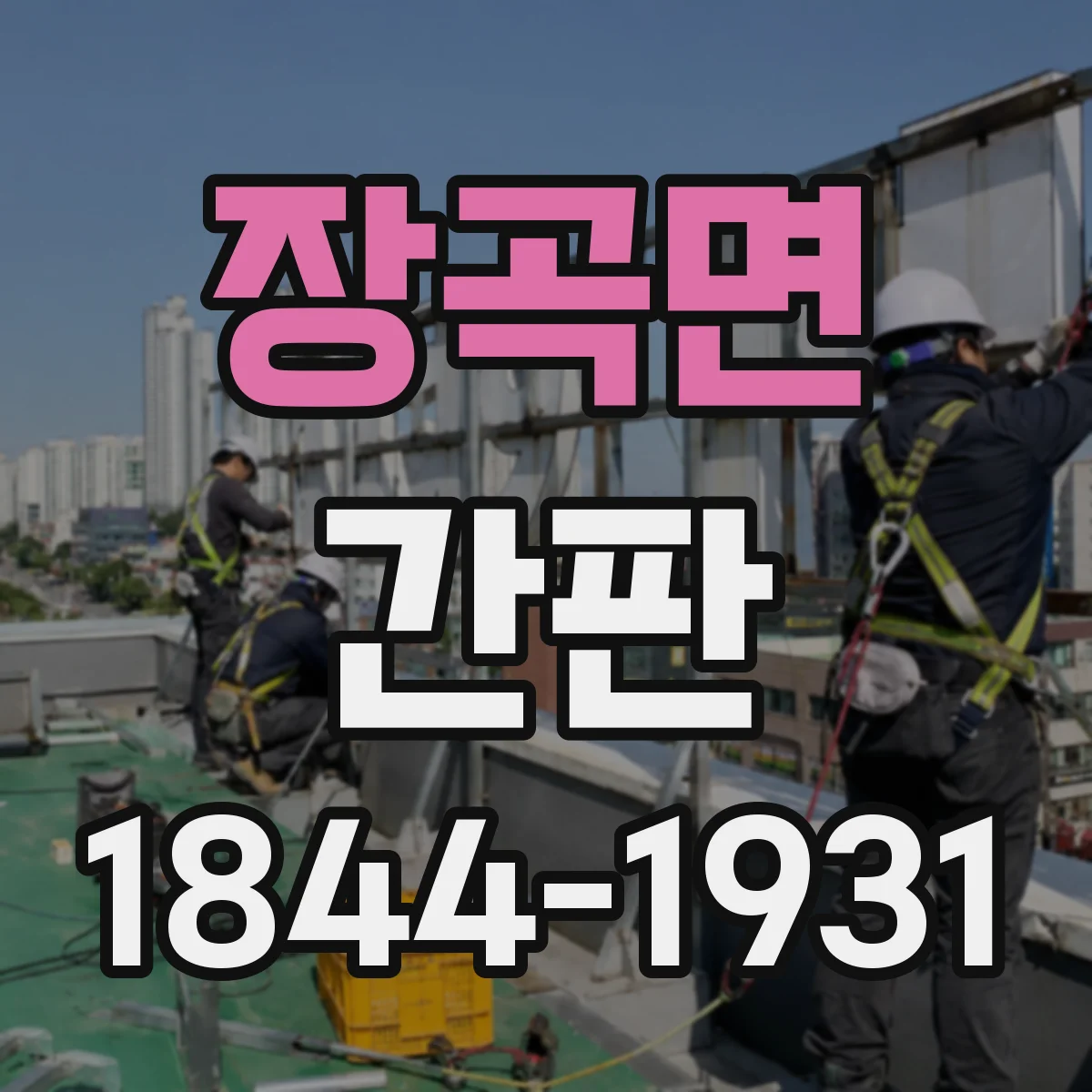 장곡면 간판