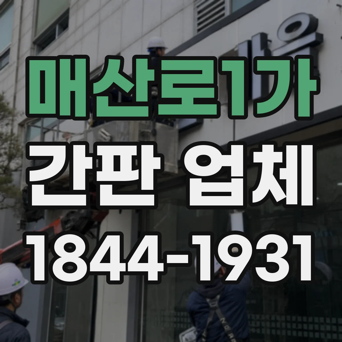 매산로1가 간판 업체
