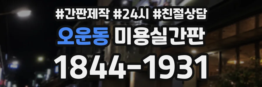 오운동 미용실간판 상담 전화 1844-1931