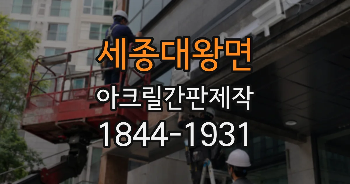 세종대왕면 아크릴간판제작