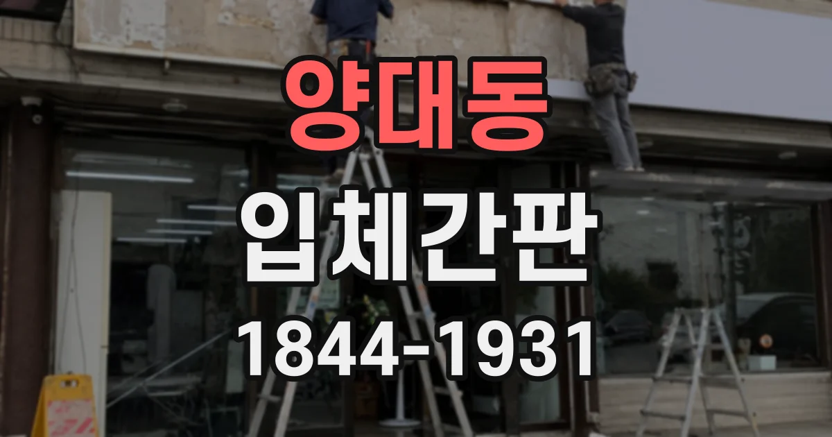 양대동 입체간판