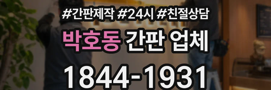박호동 간판 업체