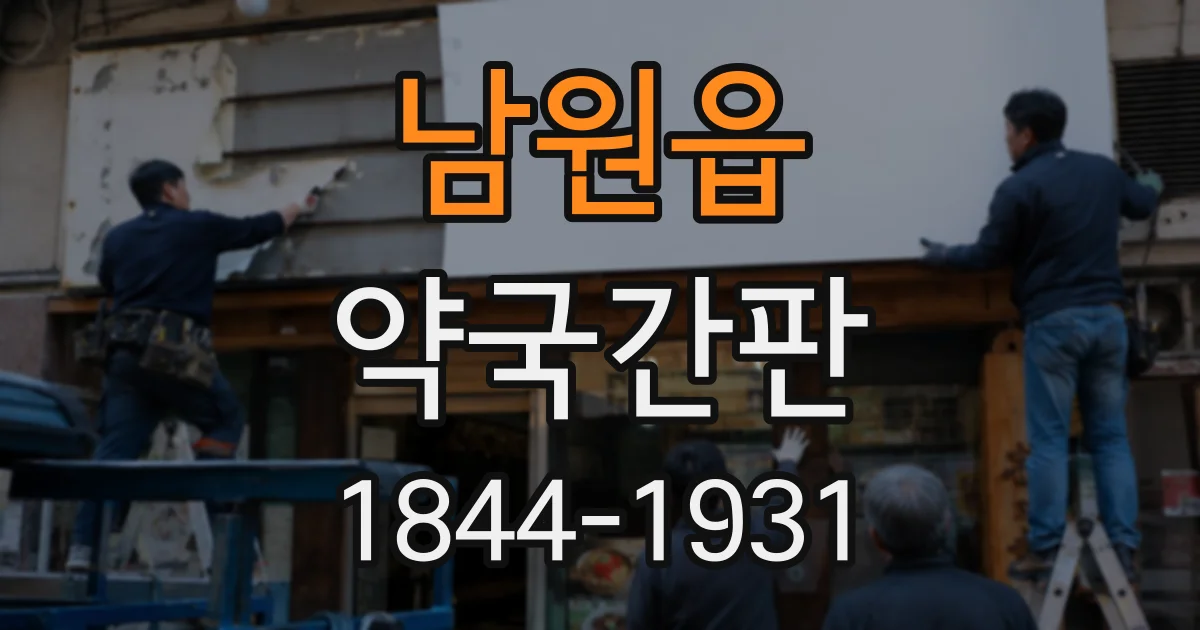 남원읍 약국간판