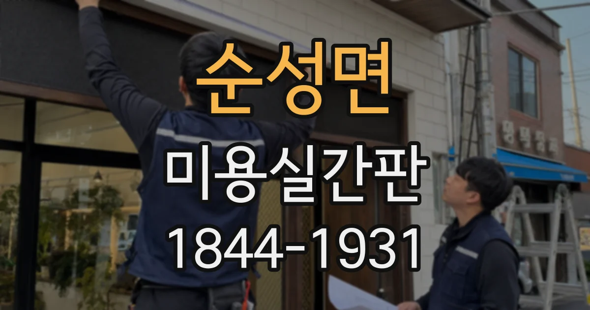 순성면 미용실간판