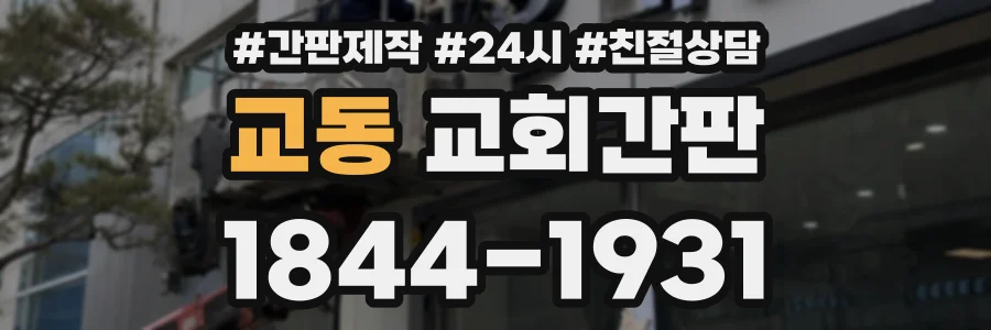 교동 교회간판 상담 전화 1844-1931