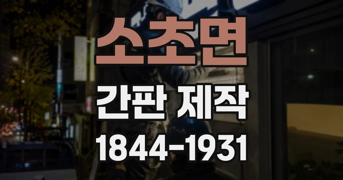 소초면 간판 제작