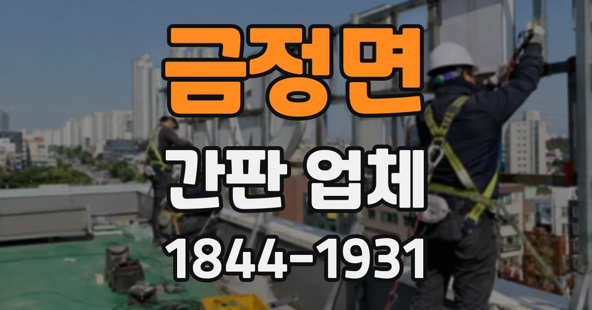 금정면 간판 업체