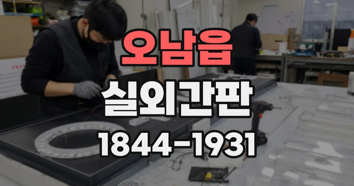 오남읍 실외간판