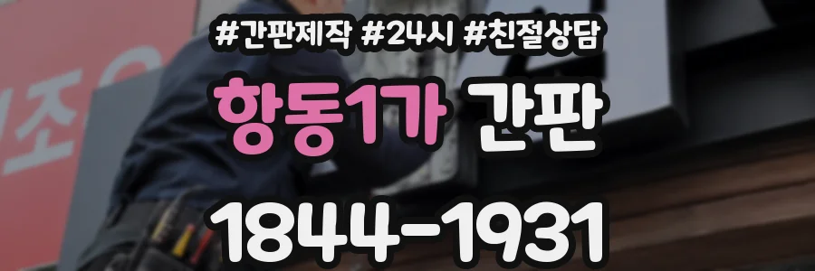 항동1가 간판