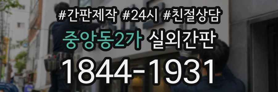 중앙동2가 실외간판 상담 전화 1844-1931