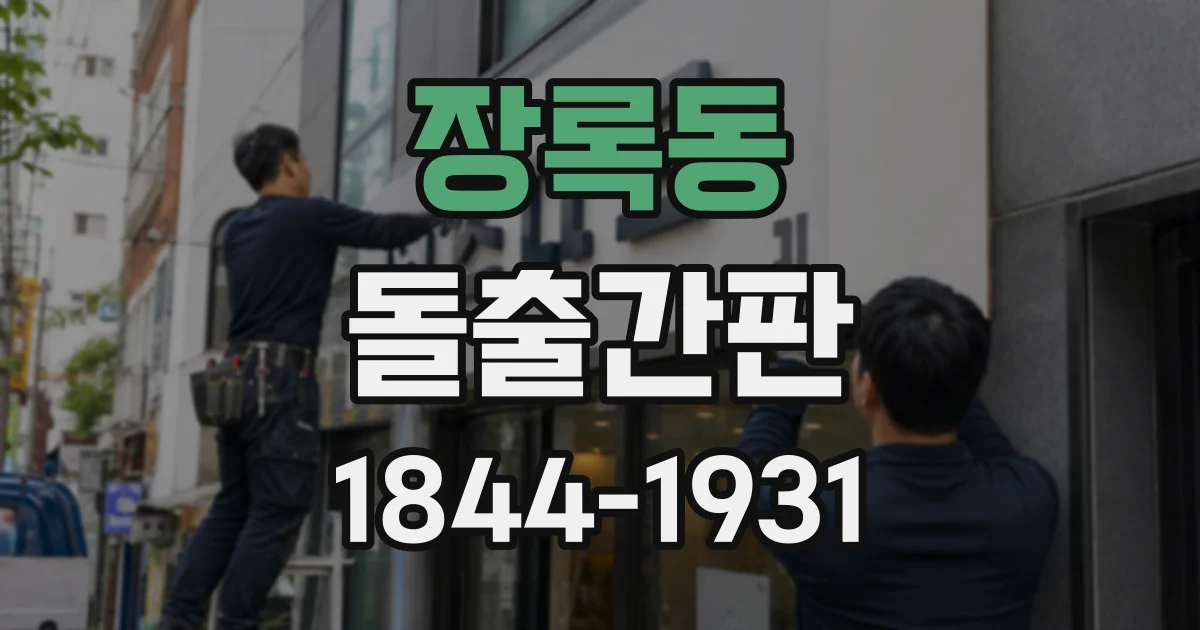 장록동 돌출간판
