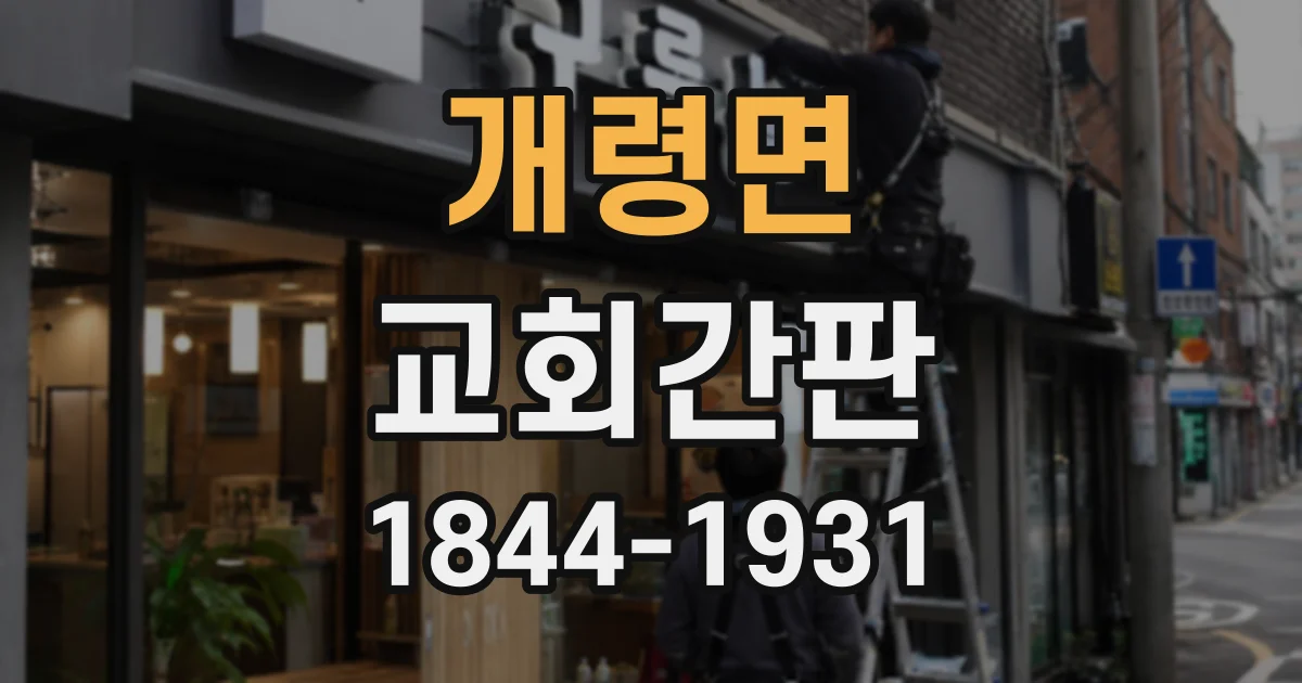 개령면 교회간판