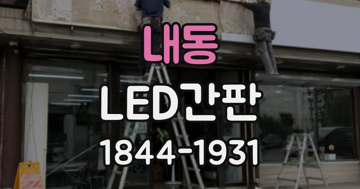 내동 LED간판