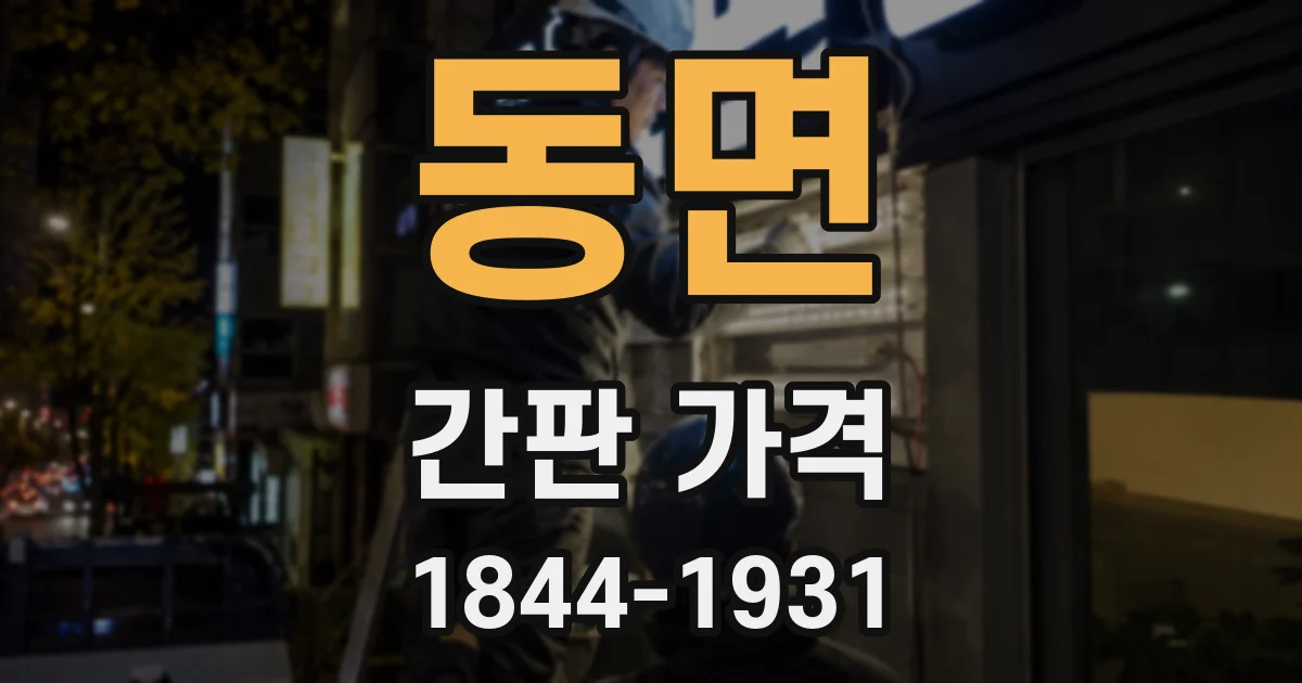 동면 간판 가격