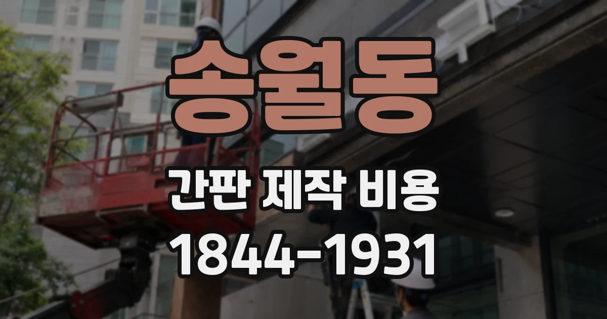 송월동 간판 제작 비용