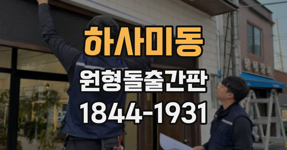 하사미동 원형돌출간판