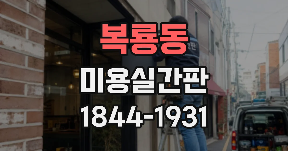 복룡동 미용실간판