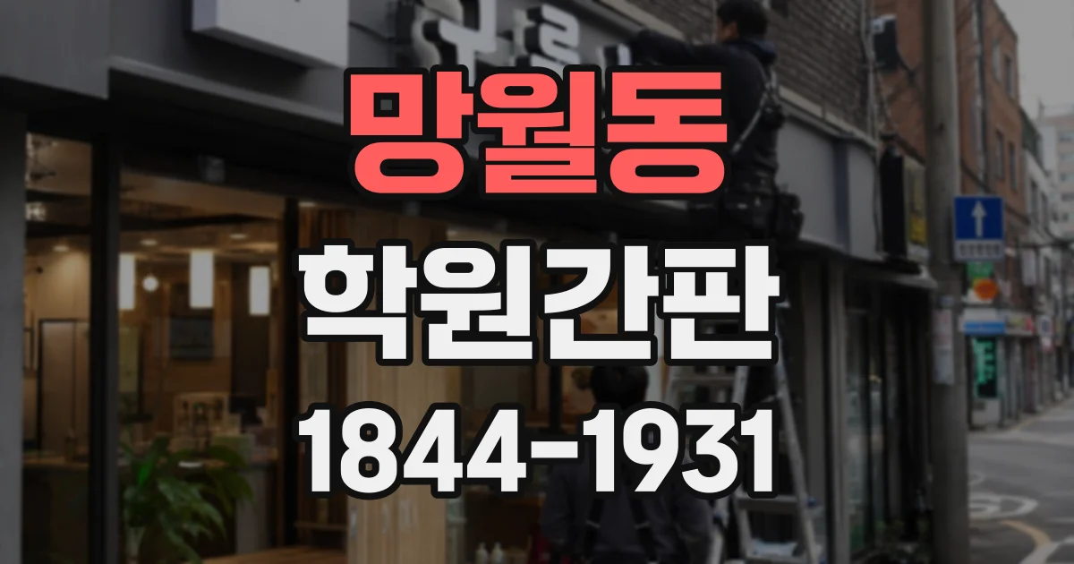 망월동 학원간판