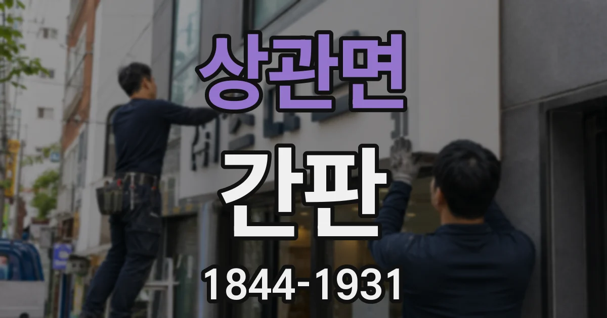 상관면 간판