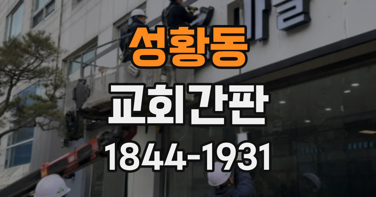 성황동 교회간판