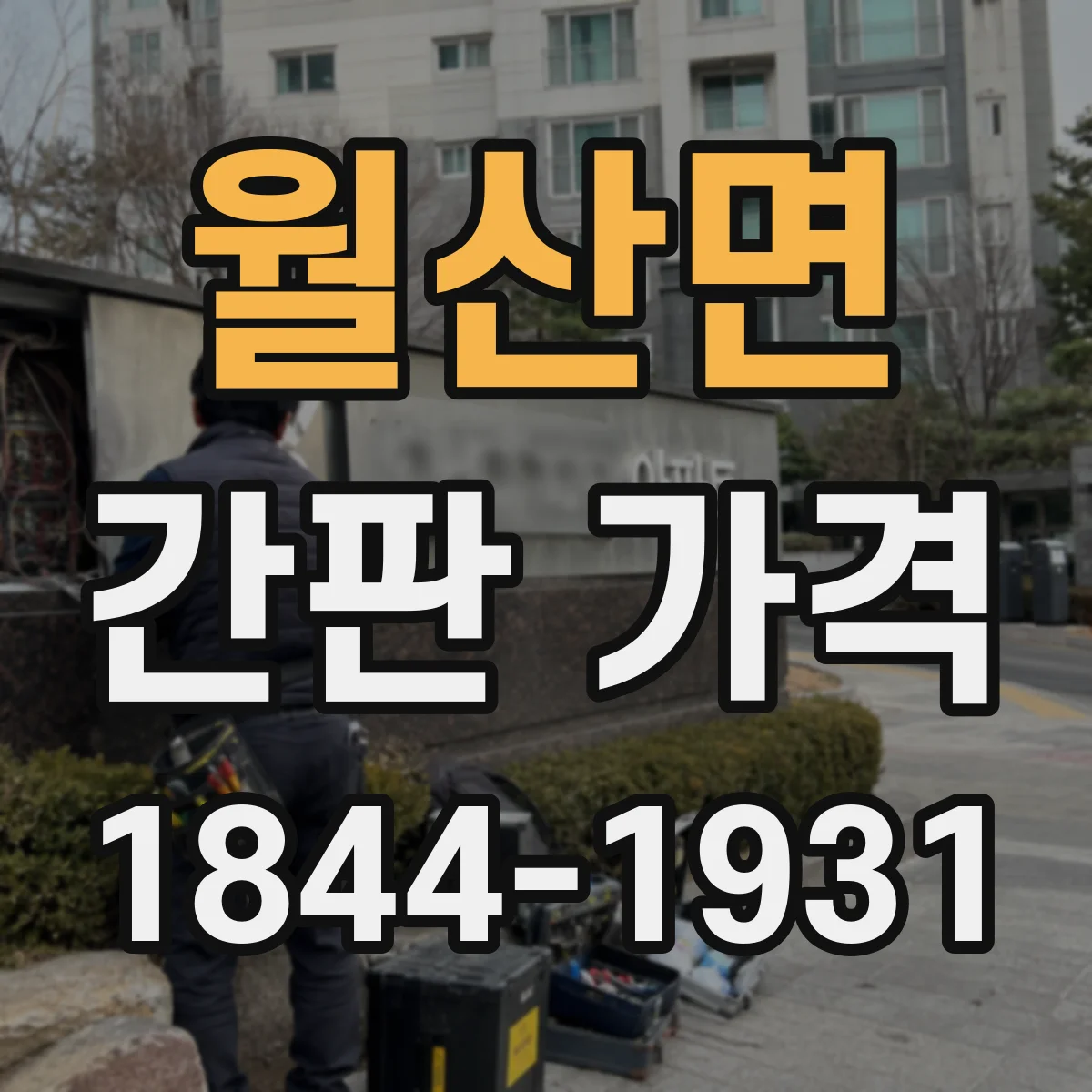 월산면 간판 가격