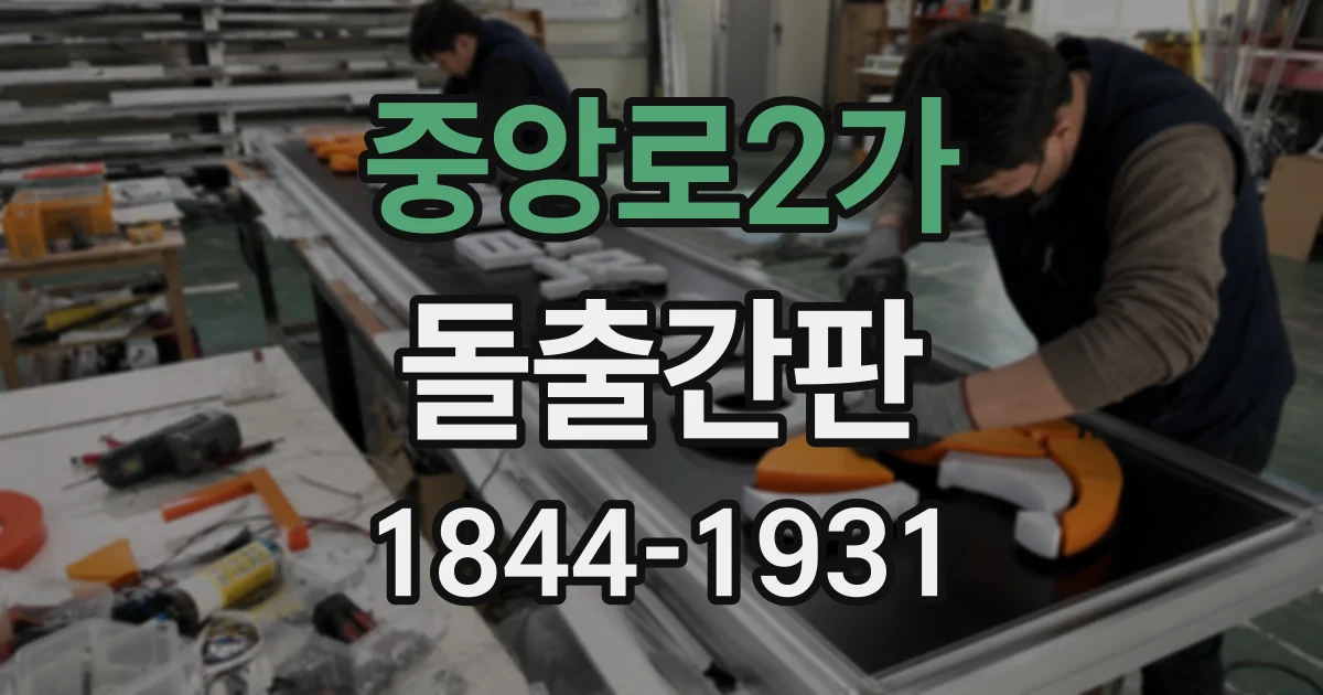 중앙로2가 돌출간판