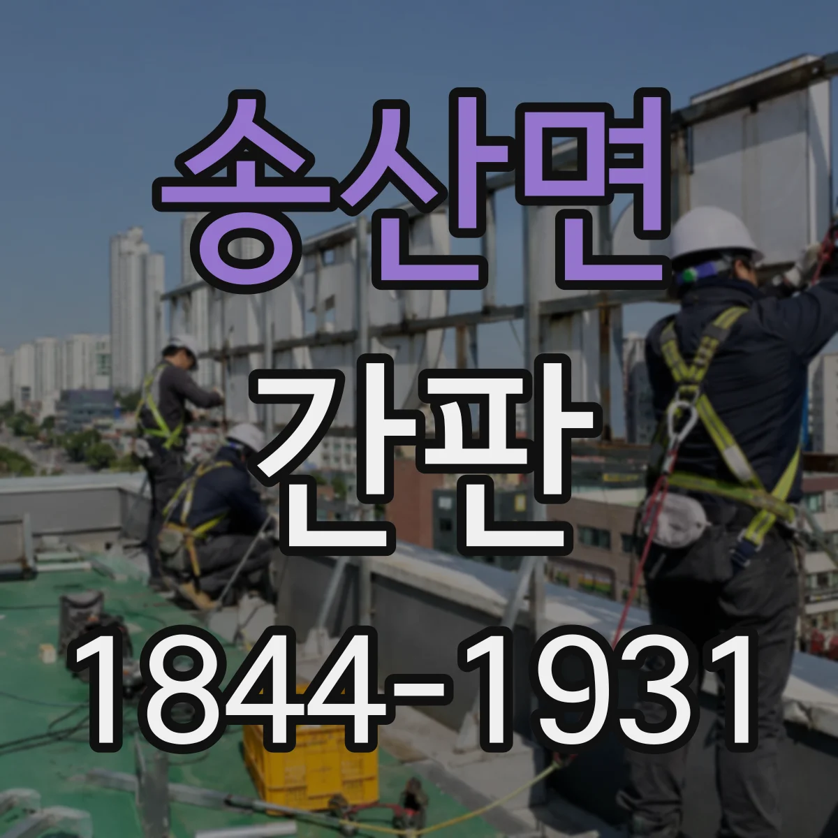 송산면 간판