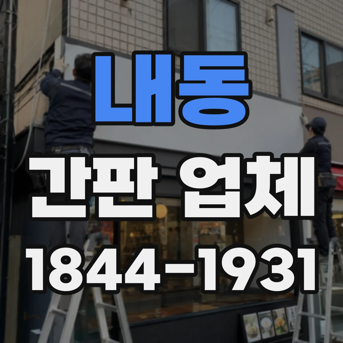 내동 간판 업체